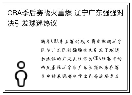 CBA季后赛战火重燃 辽宁广东强强对决引发球迷热议