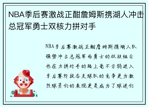 NBA季后赛激战正酣詹姆斯携湖人冲击总冠军勇士双核力拼对手