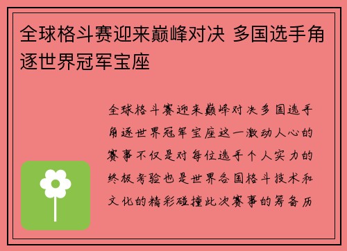 全球格斗赛迎来巅峰对决 多国选手角逐世界冠军宝座