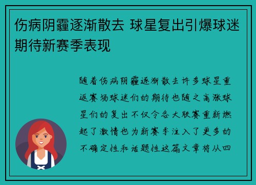 伤病阴霾逐渐散去 球星复出引爆球迷期待新赛季表现
