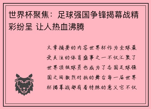 世界杯聚焦：足球强国争锋揭幕战精彩纷呈 让人热血沸腾