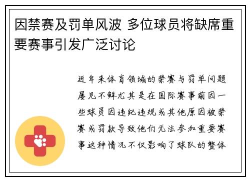 因禁赛及罚单风波 多位球员将缺席重要赛事引发广泛讨论