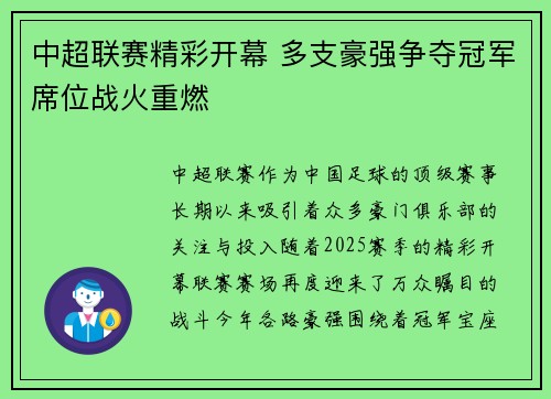 中超联赛精彩开幕 多支豪强争夺冠军席位战火重燃