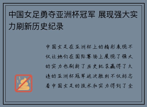 中国女足勇夺亚洲杯冠军 展现强大实力刷新历史纪录