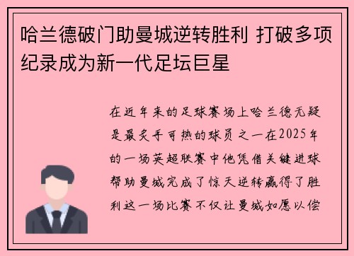 哈兰德破门助曼城逆转胜利 打破多项纪录成为新一代足坛巨星