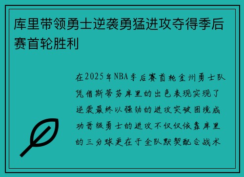 库里带领勇士逆袭勇猛进攻夺得季后赛首轮胜利