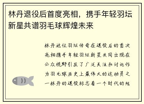 林丹退役后首度亮相，携手年轻羽坛新星共谱羽毛球辉煌未来
