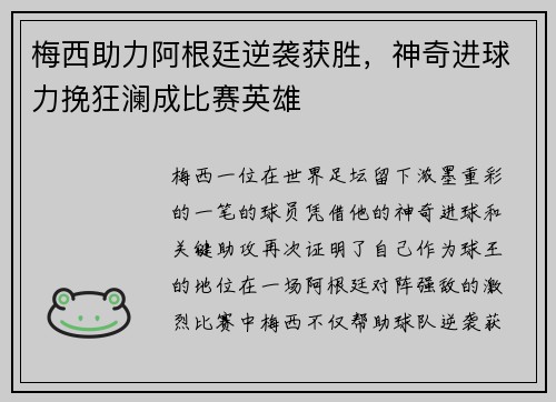 梅西助力阿根廷逆袭获胜，神奇进球力挽狂澜成比赛英雄