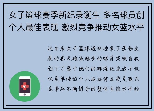 女子篮球赛季新纪录诞生 多名球员创个人最佳表现 激烈竞争推动女篮水平提升