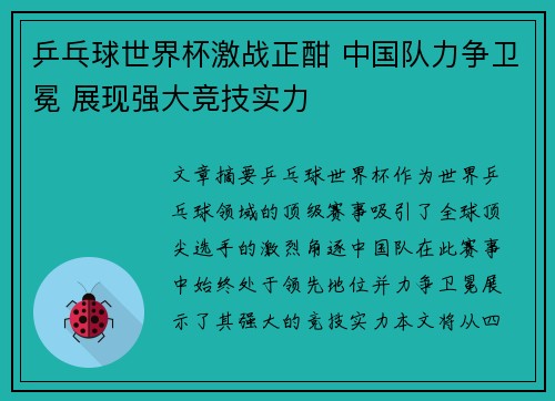 乒乓球世界杯激战正酣 中国队力争卫冕 展现强大竞技实力