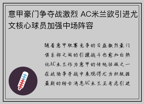 意甲豪门争夺战激烈 AC米兰欲引进尤文核心球员加强中场阵容