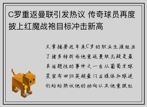 C罗重返曼联引发热议 传奇球员再度披上红魔战袍目标冲击新高