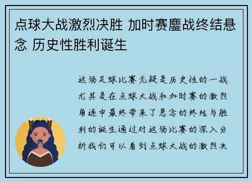点球大战激烈决胜 加时赛鏖战终结悬念 历史性胜利诞生