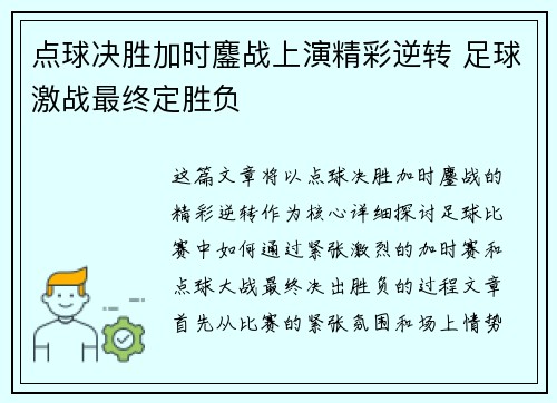 点球决胜加时鏖战上演精彩逆转 足球激战最终定胜负