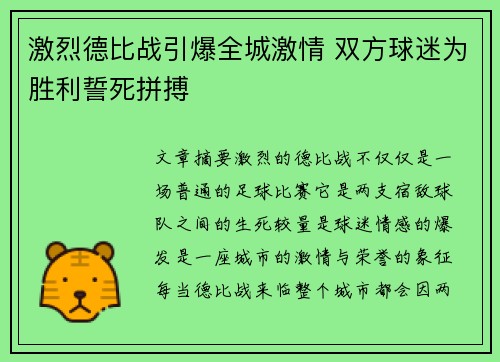 激烈德比战引爆全城激情 双方球迷为胜利誓死拼搏