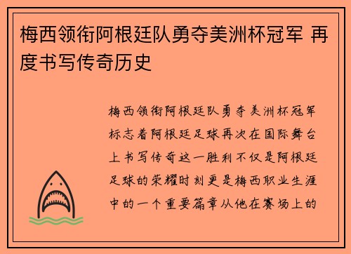 梅西领衔阿根廷队勇夺美洲杯冠军 再度书写传奇历史