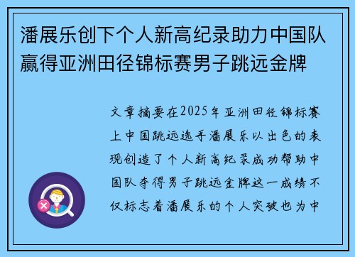 潘展乐创下个人新高纪录助力中国队赢得亚洲田径锦标赛男子跳远金牌