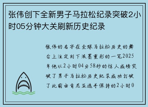 张伟创下全新男子马拉松纪录突破2小时05分钟大关刷新历史纪录