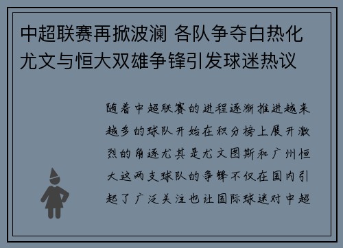中超联赛再掀波澜 各队争夺白热化 尤文与恒大双雄争锋引发球迷热议