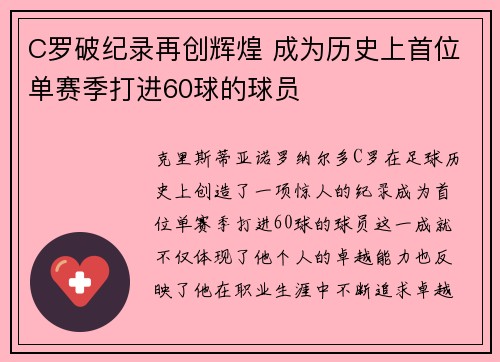 C罗破纪录再创辉煌 成为历史上首位单赛季打进60球的球员