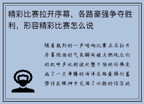 精彩比赛拉开序幕，各路豪强争夺胜利，形容精彩比赛怎么说