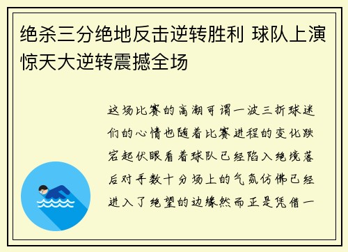 绝杀三分绝地反击逆转胜利 球队上演惊天大逆转震撼全场