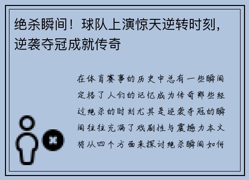 绝杀瞬间！球队上演惊天逆转时刻，逆袭夺冠成就传奇