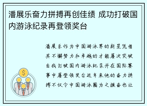 潘展乐奋力拼搏再创佳绩 成功打破国内游泳纪录再登领奖台