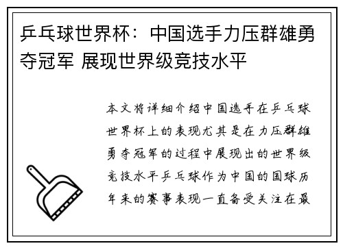 乒乓球世界杯：中国选手力压群雄勇夺冠军 展现世界级竞技水平