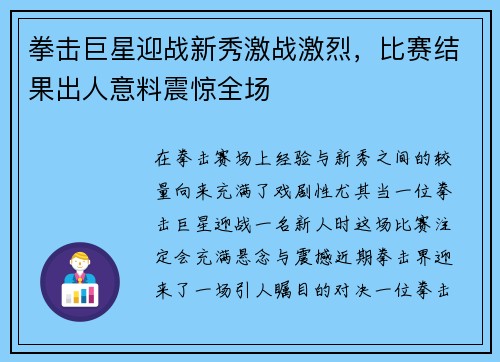 拳击巨星迎战新秀激战激烈，比赛结果出人意料震惊全场