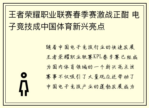 王者荣耀职业联赛春季赛激战正酣 电子竞技成中国体育新兴亮点