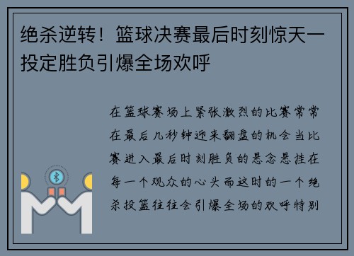 绝杀逆转！篮球决赛最后时刻惊天一投定胜负引爆全场欢呼