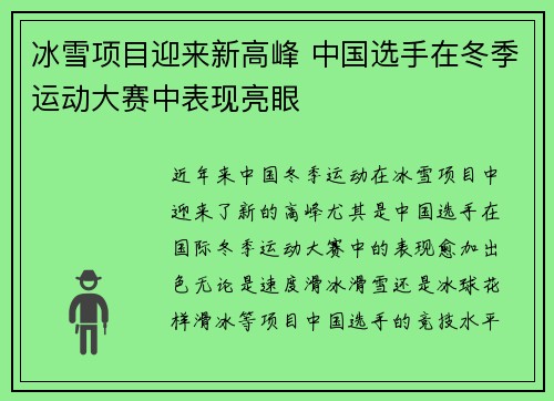 冰雪项目迎来新高峰 中国选手在冬季运动大赛中表现亮眼