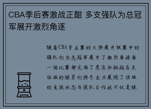 CBA季后赛激战正酣 多支强队为总冠军展开激烈角逐