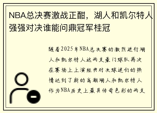 NBA总决赛激战正酣，湖人和凯尔特人强强对决谁能问鼎冠军桂冠