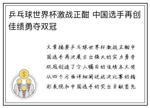 乒乓球世界杯激战正酣 中国选手再创佳绩勇夺双冠