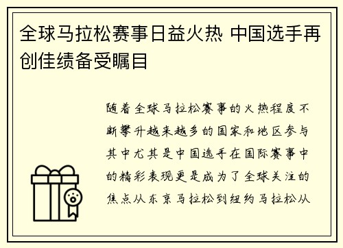 全球马拉松赛事日益火热 中国选手再创佳绩备受瞩目