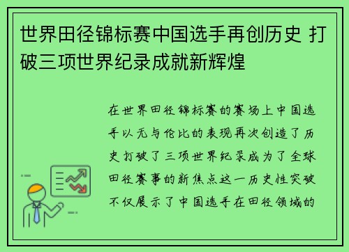 世界田径锦标赛中国选手再创历史 打破三项世界纪录成就新辉煌