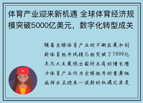 体育产业迎来新机遇 全球体育经济规模突破5000亿美元，数字化转型成关键驱动力