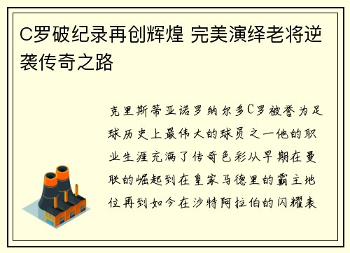 C罗破纪录再创辉煌 完美演绎老将逆袭传奇之路