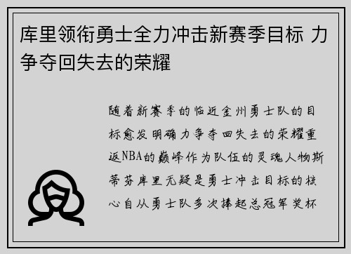库里领衔勇士全力冲击新赛季目标 力争夺回失去的荣耀