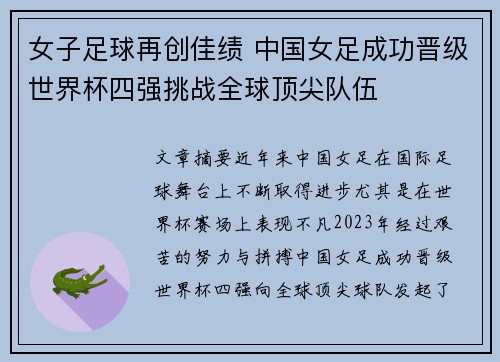 女子足球再创佳绩 中国女足成功晋级世界杯四强挑战全球顶尖队伍
