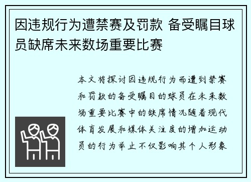因违规行为遭禁赛及罚款 备受瞩目球员缺席未来数场重要比赛