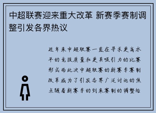 中超联赛迎来重大改革 新赛季赛制调整引发各界热议