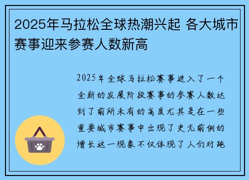 2025年马拉松全球热潮兴起 各大城市赛事迎来参赛人数新高