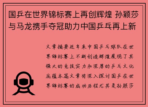 国乒在世界锦标赛上再创辉煌 孙颖莎与马龙携手夺冠助力中国乒乓再上新台阶