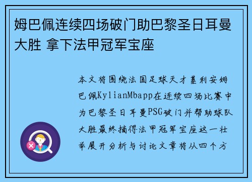 姆巴佩连续四场破门助巴黎圣日耳曼大胜 拿下法甲冠军宝座