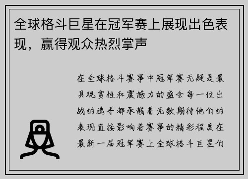 全球格斗巨星在冠军赛上展现出色表现，赢得观众热烈掌声