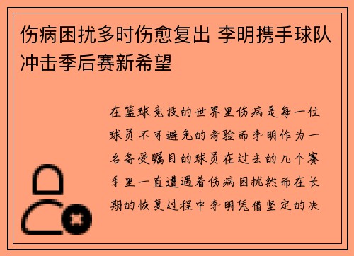 伤病困扰多时伤愈复出 李明携手球队冲击季后赛新希望