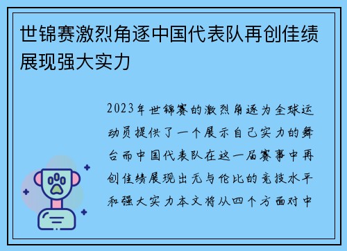 世锦赛激烈角逐中国代表队再创佳绩展现强大实力